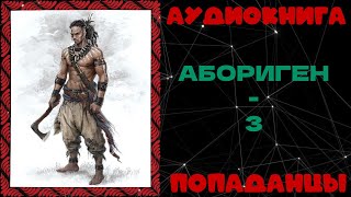 АУДИОКНИГА ПОПАДАНЦЫ АБОРИГЕН  3 [upl. by Anoyet]