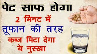 कब्ज दूर करने के उपाय kabj ka ilaj in hindi kabj dur karne ke upay kabj ka ilaj constipation [upl. by Noelopan302]