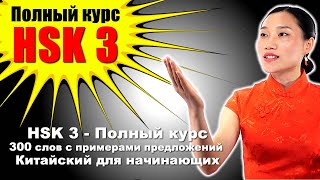 HSK 3 — Полный курс 300 слов с примерами предложений [upl. by Jos]