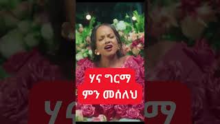 Hana Girma ሃና ግርማ  ምን መሰለህ [upl. by Aropizt]