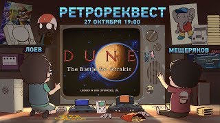 Dune II The Battle for Arrakis Ретрореквест [upl. by Ultann]