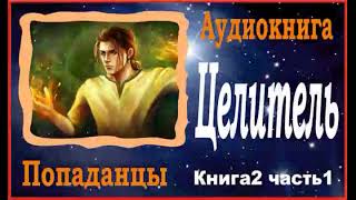 Аудиокниги  Попаданцы  Целитель книга2 часть1 [upl. by Eniamirt]