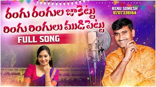 RANGU RANGULA JAKETTU FULL SONG 2024 RENUSOMESHSONGSTELUGU FOLK SONG [upl. by Photima615]