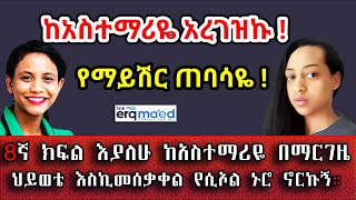 8ኛ ክፍል እያለሁ ከአስተማሪዬ በማርገዜ ህይወቴ እስኪመሰቃቀል የሲኦል ኑሮ ኖርኩኝ። በእርቅ ማእድ። Ethiopia  Sami Studio [upl. by Kalvn]