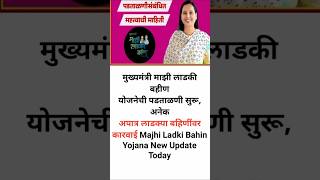 माझी लाडकी बहीण योजनेची पडताळणी सुरू अनेक अपात्र लाडक्या बहिणींवर कारवाई Ladki Bahin Yojana [upl. by Orsola]