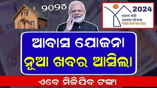 Pm Awas Yojana Money Odisha 2024  Pradhan Mantri Awas Yojana New Update Odisha  Online Apply [upl. by Rednijar]