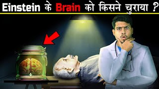 Albert Einstein के Brain को क्यों और किसने चुराया था Who stole Albert Einsteins brain after death [upl. by Roinuj116]