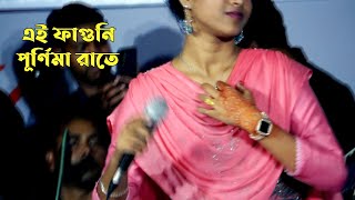 এই ফাগুনি পূর্ণিমা রাতে চল পলায়ে যাই । Ei Faguni Purnima Rate Chol Polaye Jai  baul gan singer [upl. by Adam21]