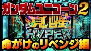 魂の復讐編 やられたらやり返す‼️e機動戦士ガンダムユニコーン2夕方戦士 [upl. by Wat]