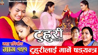 टुहुरी  TUHURI  टुहुरीलाई मार्ने षडयन्त्र  EP 151  ft Alina Binod Mailo  25 July 2024 [upl. by Tomasz]