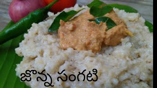 జొన్న సంగటి  Village style Jonna Sangati recipe in telugu  Jowar recipe [upl. by Mic]