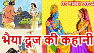 Bhai Dooj Ki Kahani  भैया दूज की कहानी 2024  Bhaiya Dooj Ki Kahani 2024 Bhaidooj [upl. by Ramar478]