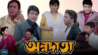 Annadata অন্নদাতা মুভি Full Movie Bangla Review amp Facts  Prosenjit Sreelekha Mitra Dulal Lahiri [upl. by Church]