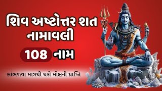 શિવ અષ્ટોત્તર શત નામાવલી ૧૦૮ દિવ્ય નામો Shiva Ashtottara Shat Namavali 108 Divine Names  Shiva [upl. by Robin]