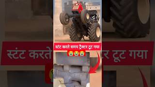 Stunt karne mein swaraj 855 Tut Gaya shortsviralshorts tranding swaraj855 stunt accident sad [upl. by Rod]