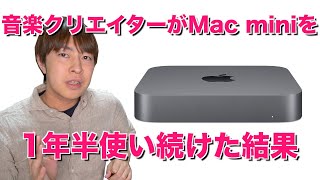 【Mac】自宅のDTMにはMac miniがオススメ【レビュー】 [upl. by Aliahs]