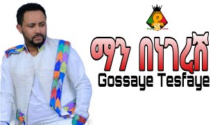 Gossaye Tesfaye ጎሳዬ ተስፋዬማን በነገረሽnew music lyrics [upl. by Niledam]