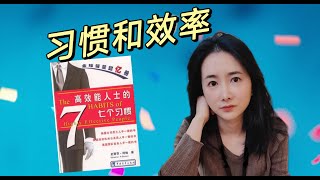 高效能人士的七個習慣精讀系列3 习惯和效率 [upl. by Akenal]