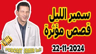 الحلقة الكاملة اليوم بودكاست سمير الليل Podcast Samir Lail 22112024 [upl. by Ailyt]