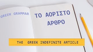 Learn Greek Grammar  The Indefinite Article  Το αόριστο άρθρο ένας μια ένα [upl. by Marilin]