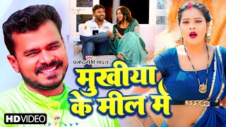 Video  मुखिया के मील में  Pramod Premi Yadav  Mukhiya Ke Mill Me  New Bhojpuri Song 2023 [upl. by Anitsyrhc936]