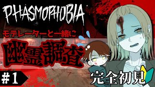 1【phasmophobia ファズモフォビア 】モデレーターと調査していく👻完全初見プレイ🔰【御園目メイ】 [upl. by Elysia196]