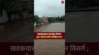 खडकवासला धरणातून विसर्ग मुठा नदीच्या पाणी पातळीत वाढ  Pune Flood Video  Pune Rain  Press Marathi [upl. by Letsou]