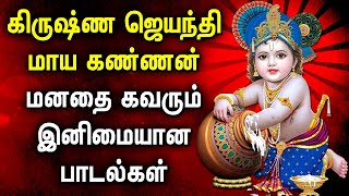 KRISHNA JAYANTHI 2023 SPL SONGS  Krishna Janmashtami Songs  Lord Krishna Jayanthi Devotional Songs [upl. by Cheke631]