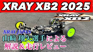 【XRAY XB2 2025】発売されたばかりの新型ハイエンドバギーをワークスドライバーが解説＆レビュー [upl. by Eidderf]