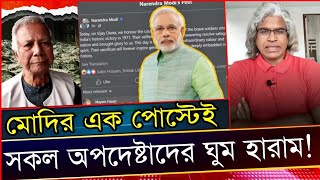 বিজয় দিবস নিয়ে নরেন্দ্র মোদির এক পোস্টে অপদেষ্টাদের ঘুম হারাম হয়ে গেল।।।Sheikh Farid [upl. by Pollack661]