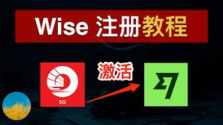 【2024最新】Wise注册教程、Wise入金激活方法🎉 跨境汇款神器Wise怎么用？Wise实体Visa卡怎么申请？全套中国资料注册Wise｜数字牧民LC [upl. by Alika]