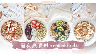 4種健康簡單優格隔夜燕麥粥 Overnight Oats 4 Ways [upl. by Emarej]