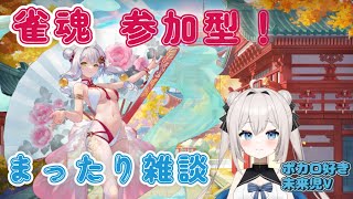 【雀魂】まったり雑談～しつつ麻雀参加型！【新人Vtuber】 [upl. by Ranzini]