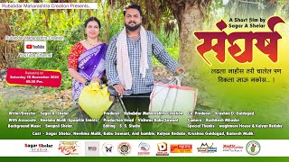 संघर्ष मराठी शॉर्टफिल्म  Sangharsh Marathi Shortfilm  Sagar Shelar [upl. by Bogusz]