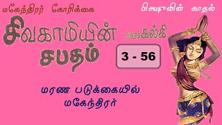 356  மகேந்திரர் கோரிக்கை  சிவகாமியின் சபதம்  Sivagamiyin Sabatham Story in Tamil [upl. by Calley]