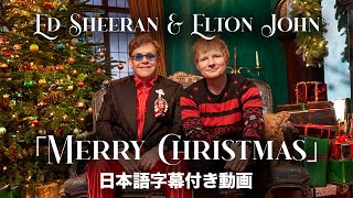 【和訳】Ed Sheeran amp Elton John「Merry Christmas」【公式】 [upl. by Jammie]