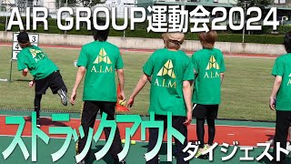 AIR GROUP 運動会 2024「ストラックアウト」ダイジェスト [upl. by Sewoll809]