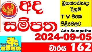 Ada Sampatha 162 Today Lottery Result 20240905 අද සම්පත දිනුම් ප්‍රතිඵල 0162 Lotherai dinum anka [upl. by Yentiw]