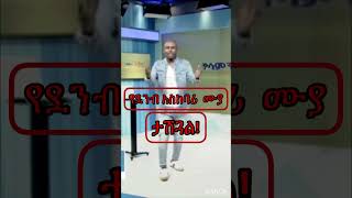 SemereBariaw ደንብ ethiopia semere television ሰመረ ባርያው [upl. by Drawdesemaj]