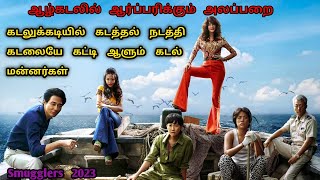 கடத்தல் சாம்ராஜ்யத்தின் முடிசூடா மன்னிகள்  korean Latest Movie In Tamil  Tamil Dubbed Dubz Tamizh [upl. by Feldstein561]