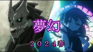 【複合MAD】2024春アニメ【夢幻】 [upl. by Assele133]