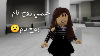 حبيبي روح نام روح نام😂😴بدل ماتدرس قاعد تحضر افلام [upl. by Lune465]