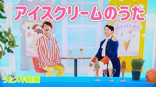 アイスクリームのうた 字幕歌詞付き【うたスキ動画】おかあさんといっしょ [upl. by Erick]