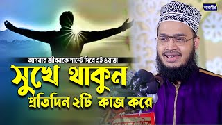 সুখে থাকুন প্রতিদিন ২ টি দোয়া পড়ে । সৈয়্যদ মোকাররম বারী  Syed Mokarrom bari  Bangla waz [upl. by Johnsten231]