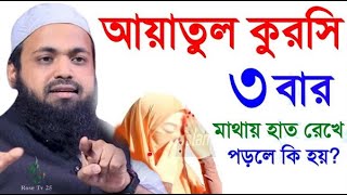 আয়াতুল কুরসি তিনবার মাথায় হাত রেখে পড়লে কি হয় দেখুন। আরিফ বিন হাবিব। arif bin habibEP01 [upl. by Cochrane]