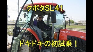 クボタＳＬ４１試乗インプレッション・でも数年ぶりにトラクターに乗ったので、、・2018 [upl. by Doowrehs900]