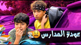 عبادة خير الدين  عودة المدارس 😫📚  Obada Sykh [upl. by Ofori678]