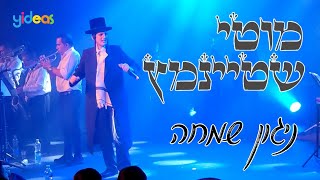 פול ווליום מוטי שטיינמץ מרים את הקהל על הרגליים בניגון שמחה סוחף Motty Steinmetz at his best [upl. by Amiaj]