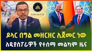 ለዲያስፖራዎች የተሰማ መልካም ዜና  ዶላር በግል መዘርዘር ሊጀመር ነው  business news dollar exchange  gebeya media [upl. by Armelda]