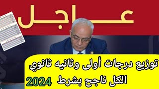 توزيع درجات أولى وثانيه ثانوى الترم الثانى😯٥٦٠ولا ٢٨٠ الكل ناجح [upl. by Necaj]